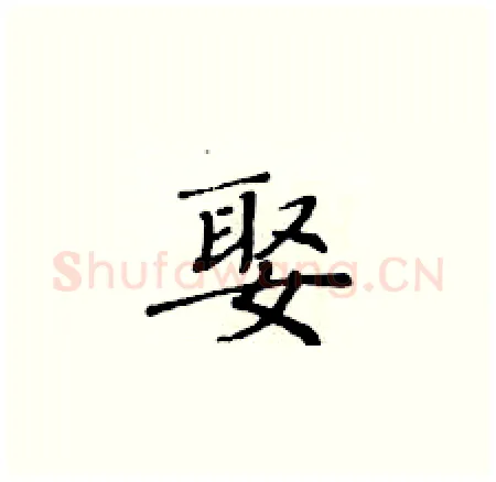 娶硬笔楷书写法,摘自黄华生硬笔书法字帖