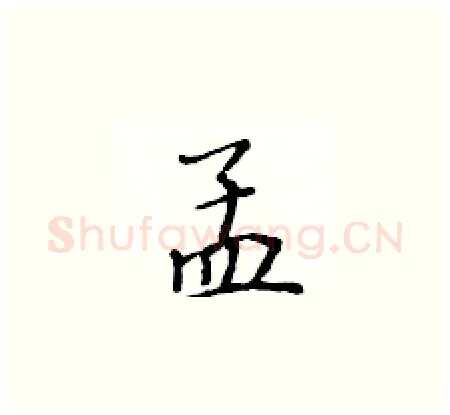 孟硬笔楷书写法,摘自黄华生硬笔书法字帖