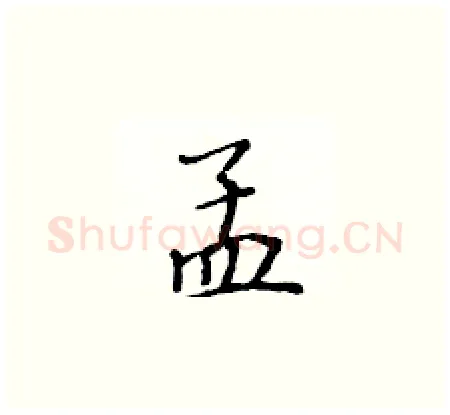孟硬笔楷书写法,摘自黄华生硬笔书法字帖