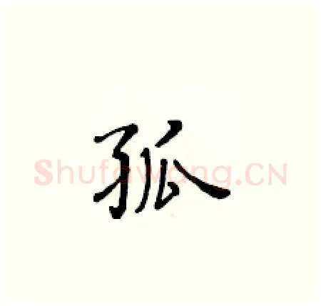孤硬笔楷书写法,摘自黄华生硬笔书法字帖