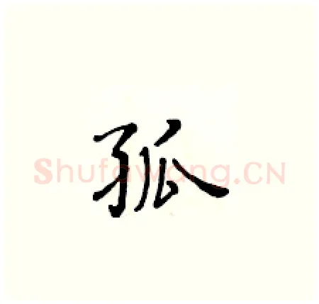 孤硬笔楷书写法,摘自黄华生硬笔书法字帖