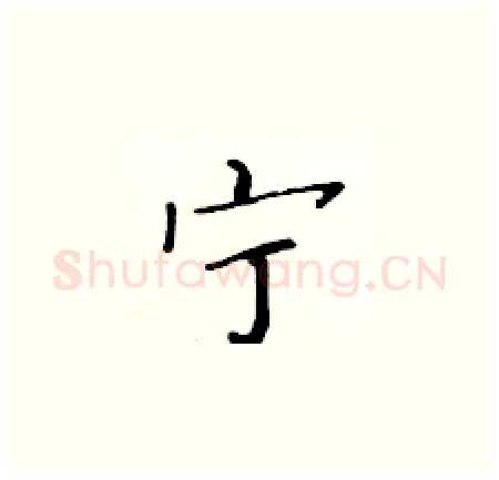 宁硬笔楷书写法,摘自黄华生硬笔书法字帖