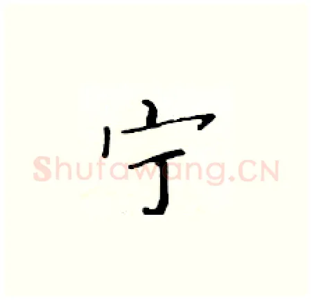 宁硬笔楷书写法,摘自黄华生硬笔书法字帖