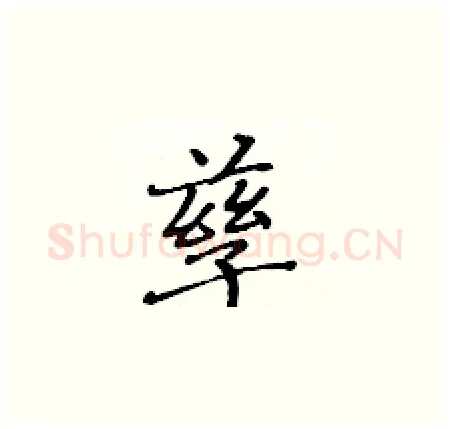孳硬笔楷书写法,摘自黄华生硬笔书法字帖