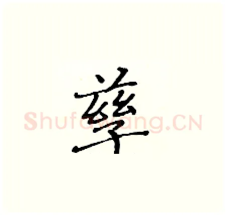 孳硬笔楷书写法,摘自黄华生硬笔书法字帖