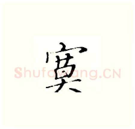 寞硬笔楷书写法,摘自黄华生硬笔书法字帖