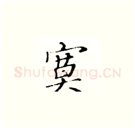 寞硬笔楷书写法,摘自黄华生硬笔书法字帖