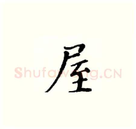 屋硬笔楷书写法,摘自黄华生硬笔书法字帖