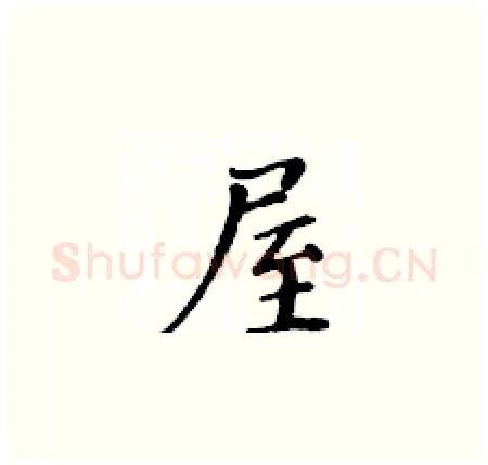 屋硬笔楷书写法,摘自黄华生硬笔书法字帖
