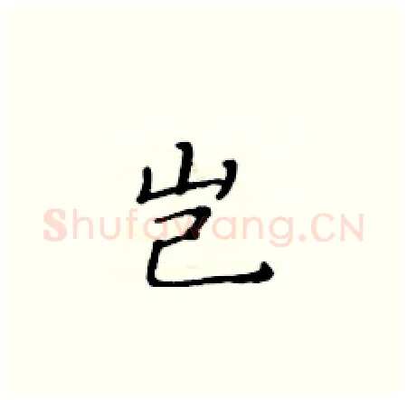 岂硬笔楷书写法,摘自黄华生硬笔书法字帖