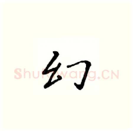 幻硬笔楷书写法,摘自黄华生硬笔书法字帖