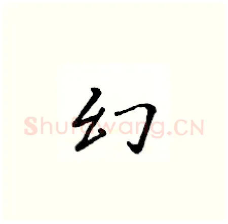 幻硬笔楷书写法,摘自黄华生硬笔书法字帖