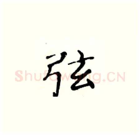 弦硬笔楷书写法,摘自黄华生硬笔书法字帖