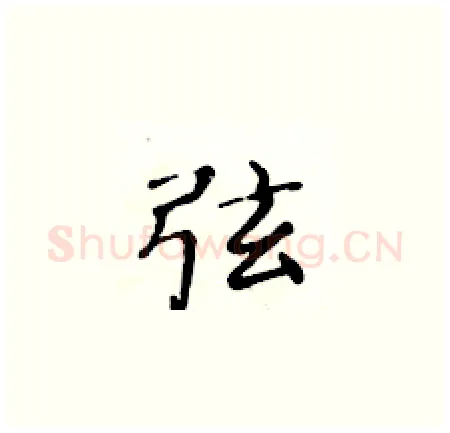 弦硬笔楷书写法,摘自黄华生硬笔书法字帖