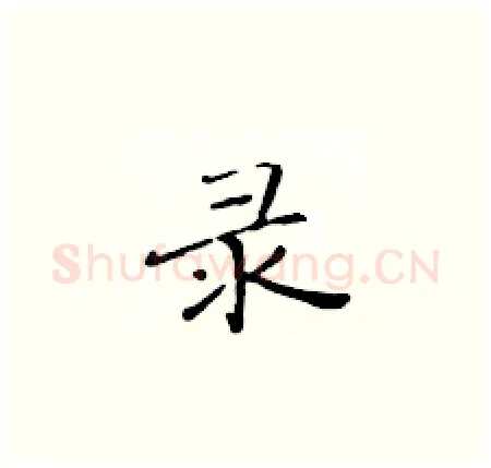 录硬笔楷书写法,摘自黄华生硬笔书法字帖