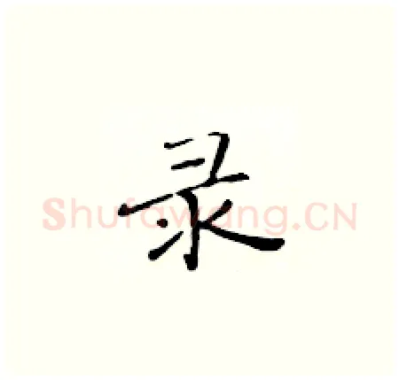 录硬笔楷书写法,摘自黄华生硬笔书法字帖