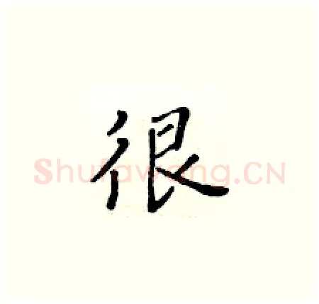 很硬笔楷书写法,摘自黄华生硬笔书法字帖