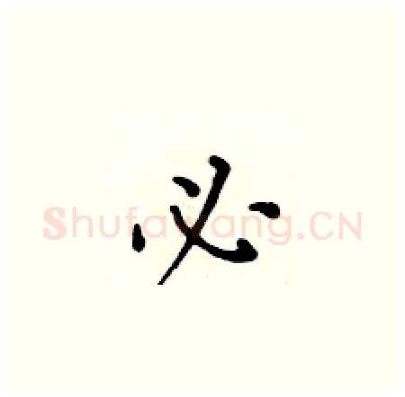 必硬笔楷书写法,摘自黄华生硬笔书法字帖