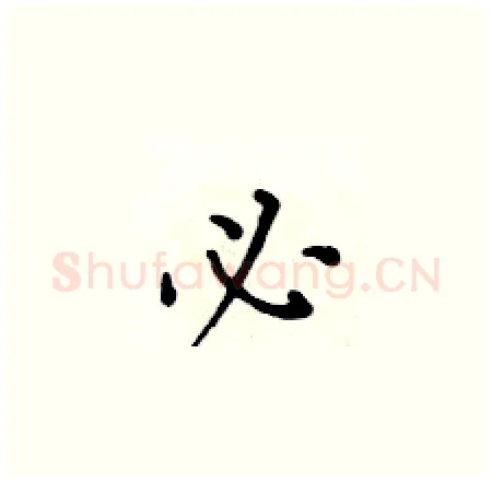 必硬笔楷书写法,摘自黄华生硬笔书法字帖
