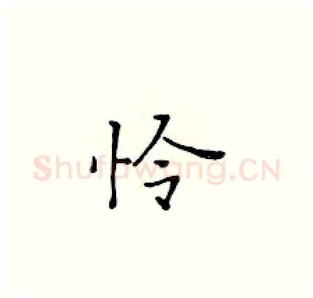 怜硬笔楷书写法,摘自黄华生硬笔书法字帖