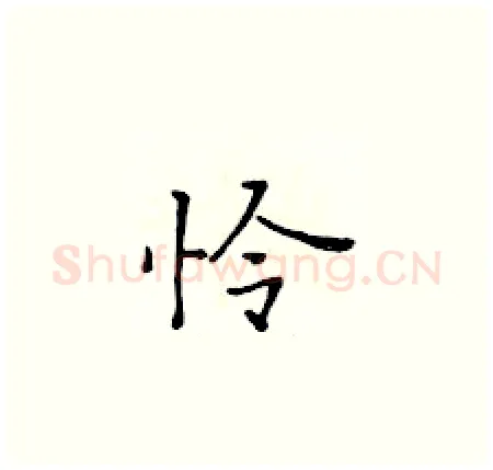 怜硬笔楷书写法,摘自黄华生硬笔书法字帖