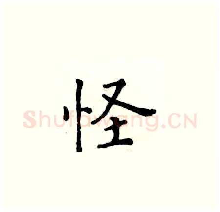 怪硬笔楷书写法,摘自黄华生硬笔书法字帖