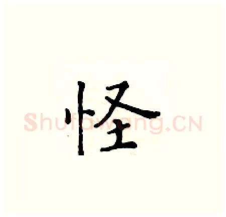 怪硬笔楷书写法,摘自黄华生硬笔书法字帖