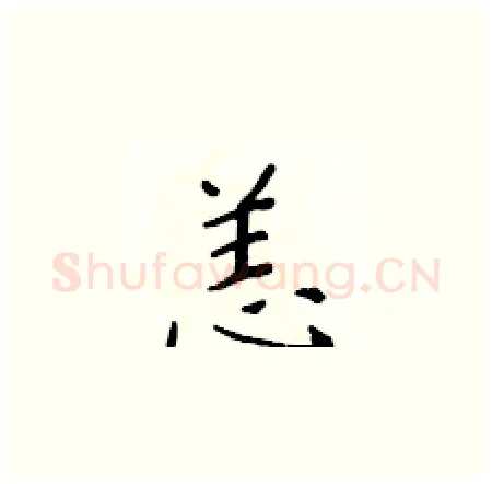 恙硬笔楷书写法,摘自黄华生硬笔书法字帖