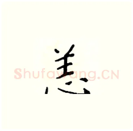 恙硬笔楷书写法,摘自黄华生硬笔书法字帖