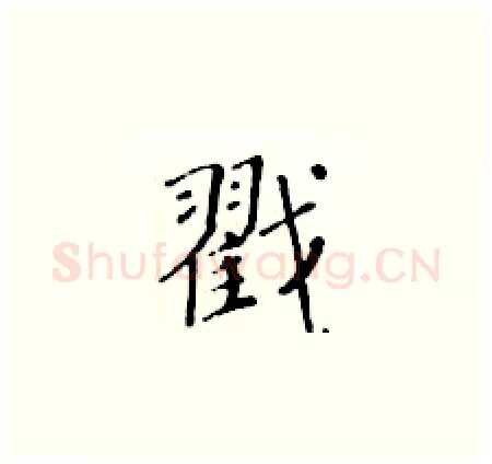 戳硬笔楷书写法,摘自黄华生硬笔书法字帖