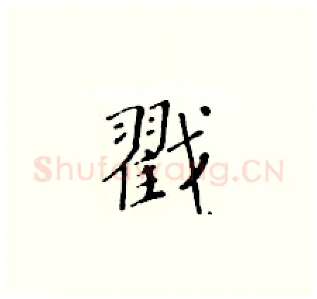 戳硬笔楷书写法,摘自黄华生硬笔书法字帖