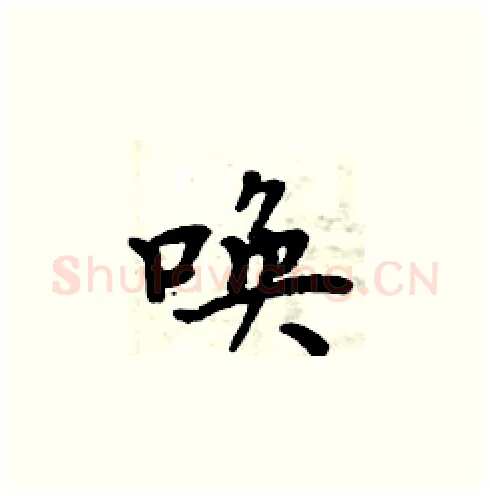 唤硬笔楷书写法,摘自周炳元硬笔书法字帖