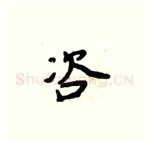 咨硬笔楷书写法,摘自周炳元硬笔书法字帖