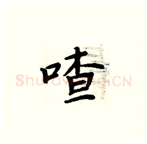 喳硬笔楷书写法,摘自周炳元硬笔书法字帖