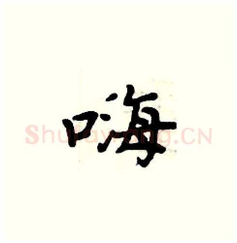 嗨硬笔楷书写法,摘自周炳元硬笔书法字帖