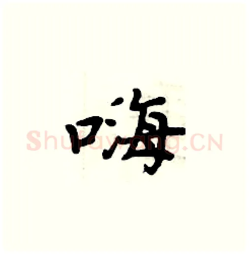 嗨硬笔楷书写法,摘自周炳元硬笔书法字帖