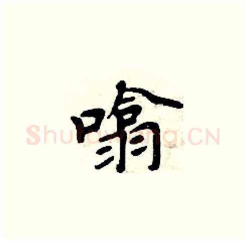 噏硬笔楷书写法,摘自周炳元硬笔书法字帖
