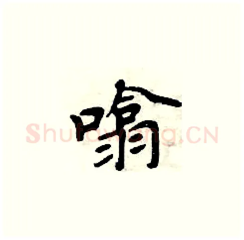 噏硬笔楷书写法,摘自周炳元硬笔书法字帖