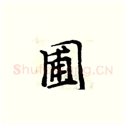 圃硬笔楷书写法,摘自周炳元硬笔书法字帖