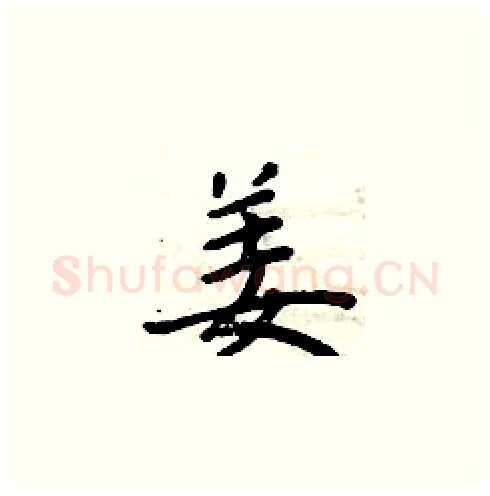 姜硬笔楷书写法,摘自周炳元硬笔书法字帖