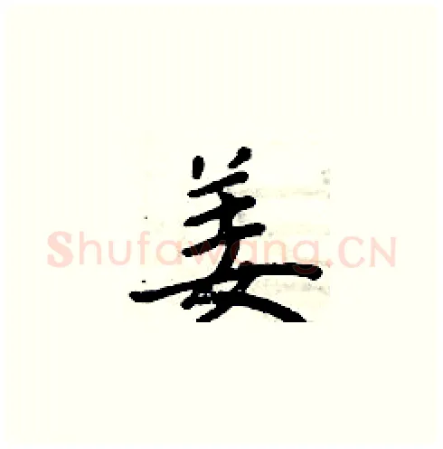姜硬笔楷书写法,摘自周炳元硬笔书法字帖