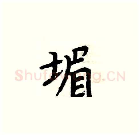 堳硬笔楷书写法,摘自周炳元硬笔书法字帖
