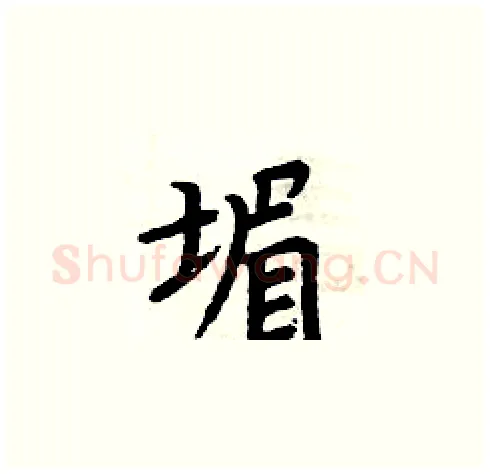 堳硬笔楷书写法,摘自周炳元硬笔书法字帖