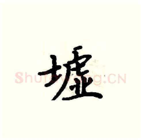 墟硬笔楷书写法,摘自周炳元硬笔书法字帖