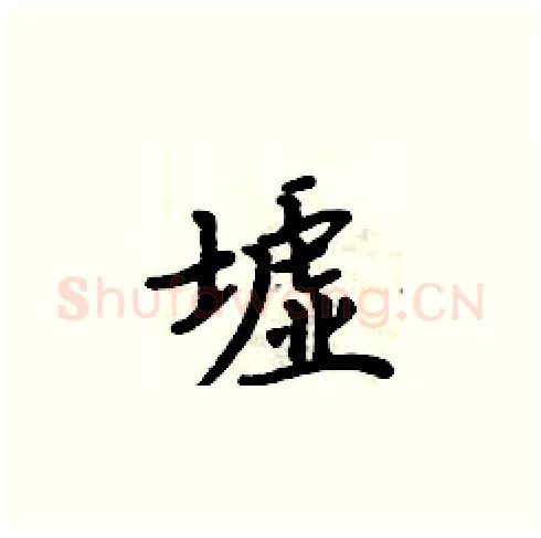 墟硬笔楷书写法,摘自周炳元硬笔书法字帖