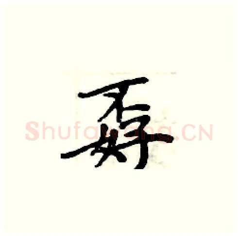 孬硬笔楷书写法,摘自周炳元硬笔书法字帖