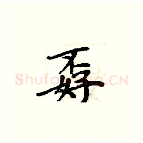 孬硬笔楷书写法,摘自周炳元硬笔书法字帖