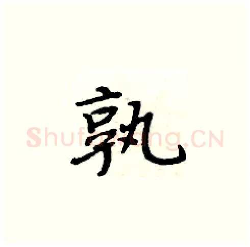 孰硬笔楷书写法,摘自周炳元硬笔书法字帖
