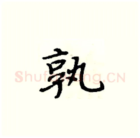 孰硬笔楷书写法,摘自周炳元硬笔书法字帖