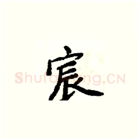 宸硬笔楷书写法,摘自周炳元硬笔书法字帖